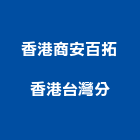 香港商安百拓香港有限公司台灣分公司,新北台灣施敏打硬