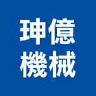珅億機械有限公司,新北機械零件,五金零件生產,汽車零件,機械零件