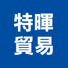 特暉貿易股份有限公司,台北吊車,塔式吊車,吊車起重,電動吊車