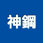 神鋼有限公司,台南挖土機出租,破碎機出租,鋼板樁出租,壓路機出租
