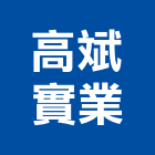 高斌實業股份有限公司,高雄零件,五金零件生產,汽車零件,機械零件