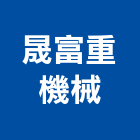 晟富重機械企業行