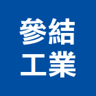 參結工業股份有限公司,台中萬向接頭,快速接頭,不銹鋼接頭,水管接頭
