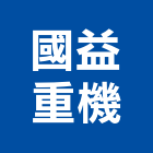 國益重機有限公司,小山