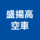 盛揚高空車有限公司,新北en