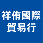 祥侑國際貿易行