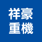 祥豪重機企業有限公司,高雄吊車,塔式吊車,吊車起重,電動吊車