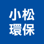 小松環保股份有限公司,電磁閥,電磁波,防電磁波,冷媒電磁閥