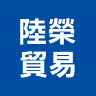 陸榮貿易股份有限公司