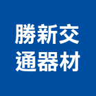 勝新交通器材有限公司,交通器材,交通,通信器材,交通錐