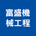 富盛機械工程有限公司,台北機械維修,電梯維修,維修,堆高機維修