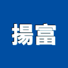 揚富實業有限公司,推土機,挖土機出租,堆土機,鏟土機