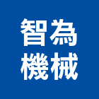 智為機械有限公司,挖土機,挖土,堆土機,推土機