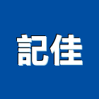 記佳企業有限公司,琺瑯,琺瑯板帷幕牆,琺瑯板,琺瑯牆板