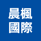 晨楓國際股份有限公司,進口廚具,日本進口,不銹鋼廚具,系統廚具