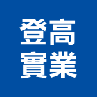 登高實業股份有限公司,台北ls