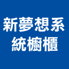 新夢想系統櫥櫃股份有限公司,新北櫥櫃門玻璃鎖
