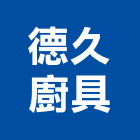 德久廚具股份有限公司,新北系統廚具,不銹鋼廚具,系統廚具,進口廚具
