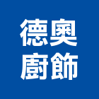 德奧廚飾有限公司,台北廚具,不銹鋼廚具,系統廚具,進口廚具