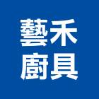 藝禾廚具有限公司,台北廚櫃,廚具廚櫃,廚櫃,廚櫃零售