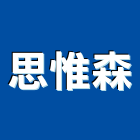 思惟森股份有限公司,微波爐,微波感應器,微波感應燈