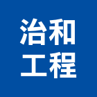 治和工程有限公司,排油煙,廚房排油煙機,排油煙機零售,油煙處理