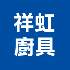 祥虹廚具有限公司,新北廚具配件,五金零配件,自動門配件,配件
