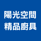 陽光空間精品廚具有限公司,新北廚具配件,五金零配件,自動門配件,配件