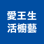 愛王生活櫥藝有限公司,流理,不銹鋼流理,流理臺,流理台檯面