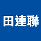 田達聯有限公司,廚具批發,衛浴設備批發,廚具,水電材料批發