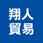 翔人貿易有限公司,彰化挖土機,挖土機出租,堆土機,推土機
