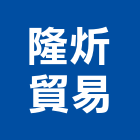 隆炘貿易有限公司,高雄發電機,發電機維修,電機,發電機