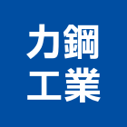 力鋼工業股份有限公司,熱鍍鋅,熱浸鍍鋅,鍍鋅鋼板,鍍鋅格柵溝蓋
