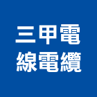 三甲電線電纜股份有限公司,電線電纜,電線,電纜裝修工程,電纜線槽