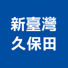 新臺灣久保田股份有限公司