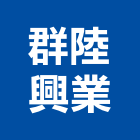 群陸興業有限公司,機具維修,電梯維修,維修,堆高機維修