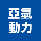 亞氫動力股份有限公司,gas