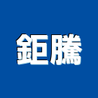 鉅騰有限公司,挖土,挖土工程,挖土機