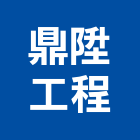 鼎陞工程有限公司,砂樁