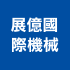 展億國際機械有限公司,桃園高空作業,高空作業車,高空繩索作業,高空作業