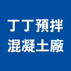 丁丁有限公司預拌混凝土廠,台南混凝土製品製造,製造,木門製造,石材製品製造