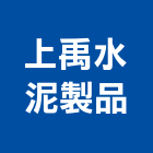 上禹水泥製品股份有限公司,苗栗縣水泥製品,無收縮水泥,中空水泥板,水泥砂