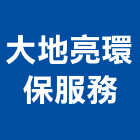 大地亮環保服務股份有限公司,高雄環保金爐,環保金爐,不銹鋼金爐,水泥組合金爐