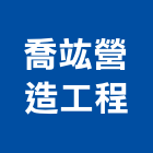 喬竑營造工程有限公司,深基礎,基礎螺絲,基礎,基礎開挖