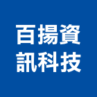 百揚資訊科技有限公司,台北資訊軟體服務,服務,景觀建築服務,園藝服務