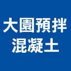 大園預拌混凝土股份有限公司,桃園混凝土切割,離子切割機,雷射切割,磁磚切割