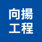 向揚工程有限公司,水平支撐,鋼管支撐,支撐,重型支撐架