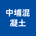 中埔混凝土股份有限公司,混凝土,預拌混凝土,瀝青混凝土,泡沫混凝土