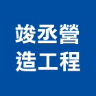 竣丞營造工程有限公司,地錨,預力地錨