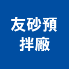友砂預拌廠股份有限公司